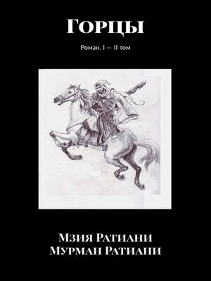 cover image of Горцы. Роман. I – II том